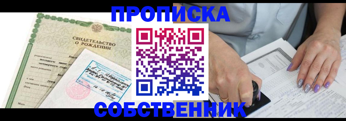 прописка от собственника в Осинниках